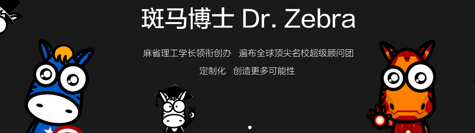 斑马博士, 斑马博士留学中心, Dr. Zebra