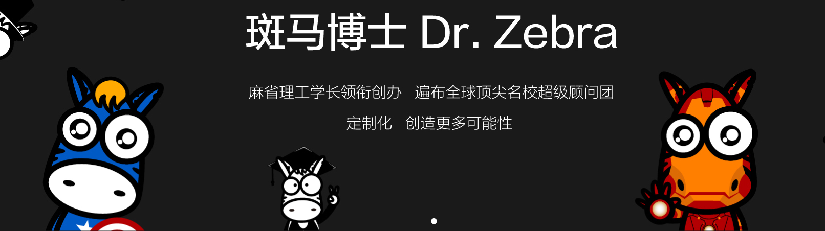 斑马博士留学中心，斑马博士，Dr.Zebra