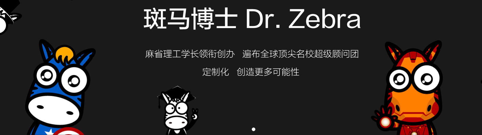 斑马博士,斑马博士留学中心 斑马博士,斑马博士留学中心