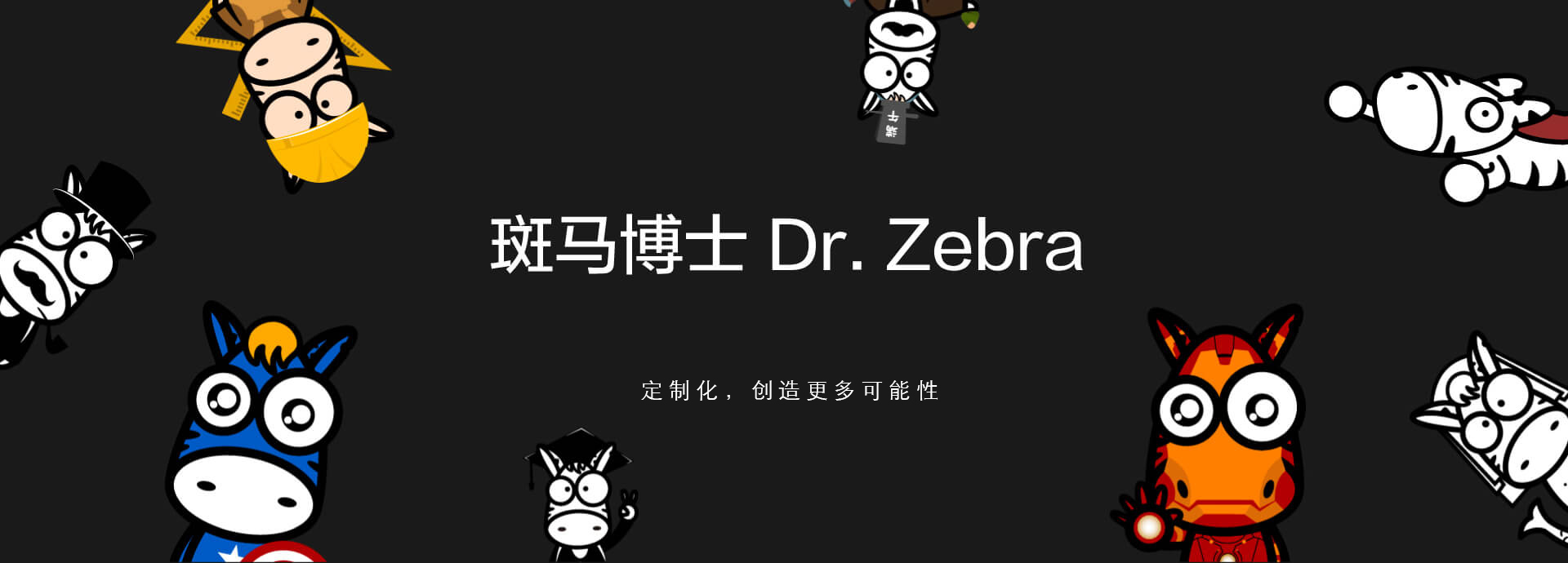 斑马博士首页banner1